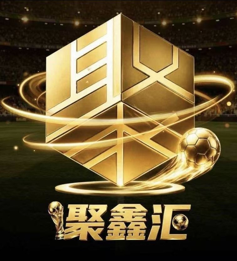 聚鑫汇